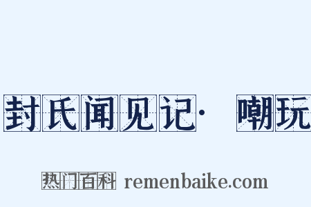 封氏闻见记·嘲玩是什么意思的图片